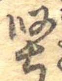堅 위치 확인됨