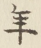 「年」字