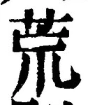 글자 荒