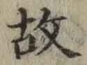 글자 故