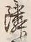 글자 隣