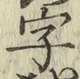 Chữ 字