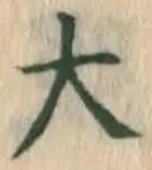 글자 大