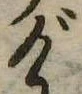 位置定マレルげ