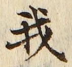 “我”字