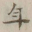 글자 年