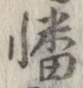 Đã định vị 幡
