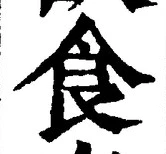字食