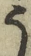 「う」字