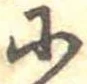 𛂋 위치 확인됨