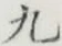 글자 九