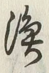 글자 漁