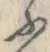 글자 ふ