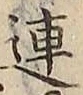 글자 連