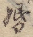 婚の位置
