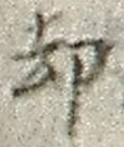 文字却