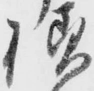 已定位様