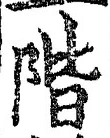 글자 階
