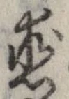 已定位未指定