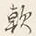 文字軽