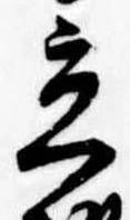 立の位置
