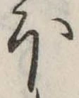 𛃀 위치 확인됨