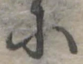 𛂋 위치 확인됨