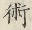 文字術