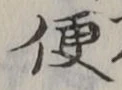 字便