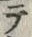 “テ”字