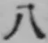 文字八