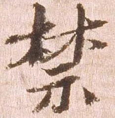 禁 위치 확인됨