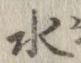 位置 確認된 水