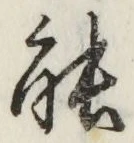 「能」字