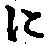 “に”字