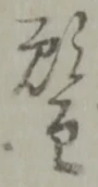 位置定マレル主
