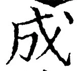𡨸成