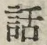 字話