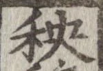 Đã định vị 秧