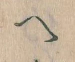 𛂹 위치 확인됨