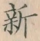 글자 新