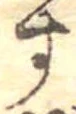位置定マレル未定