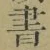 글자 書