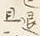 글자 且