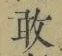 글자 敢