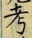 글자 考