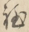 글자 程