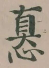 Đã định vị 㥲