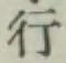 글자 行