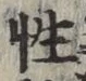 글자 性